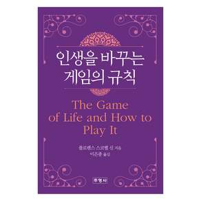 인생을 바꾸는 게임의 규칙