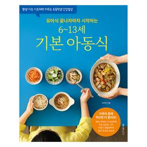 유아식 끝나자마자 시작하는 6~13세 기본 아동식