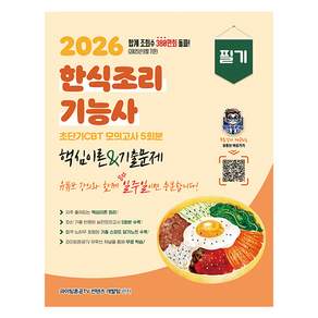 2026 한식조리기능사 필기 초단기 CBT 핵심이론&기출문제