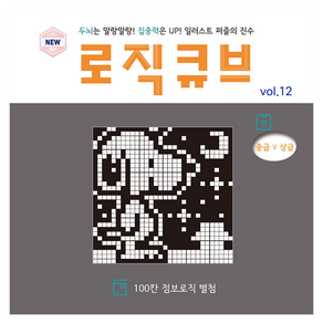 로직큐브 Vol.12