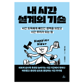 내 시간 설계의 기술
