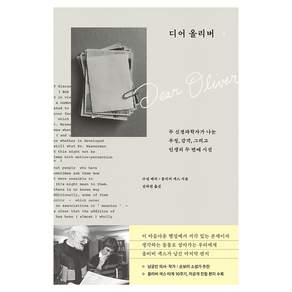 디어 올리버:두 신경과학자가 나눈 우정 감각 그리고 인생의 두 번째 시선, 부키, 수전 배리, 올리버 색스