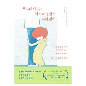 부모의 태도가 아이의 불안이 되지 않게:천 번을 흔들려도 무너지지 않는 아이로 키우는 부모 마음 근력 수업