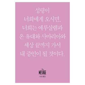 메시지 사도행전