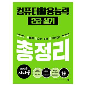 2026 시나공 컴퓨터활용능력 2급 실기 총정리