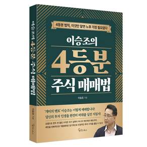 이승조의 4등분 주식 매매법