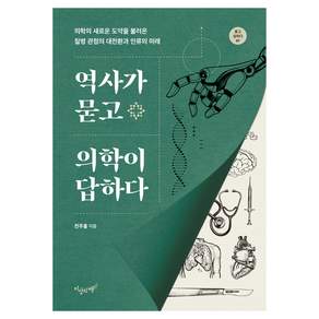역사가 묻고 의학이 답하다