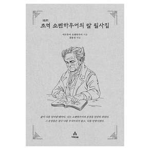 초역 쇼펜하우어의 말 필사집