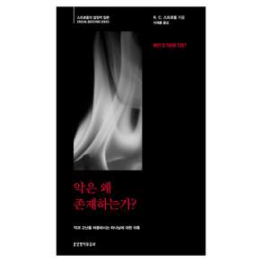 스프로울의 결정적 질문 : 악은 왜 존재하는가