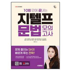 2026 10회 만에 끝내는 지텔프 문법 모의고사