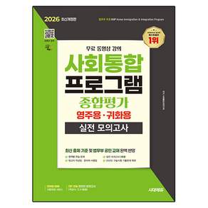 2026 시대에듀 사회통합프로그램 종합평가 영주용·귀화용 실전 모의고사 + 무료 강의, 시대고시기획