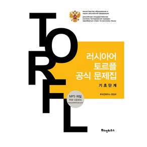 러시아어 토르플 공식 문제집