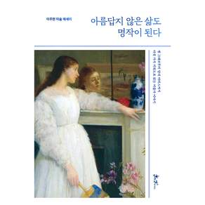 아름답지 않은 삶도 명작이 된다