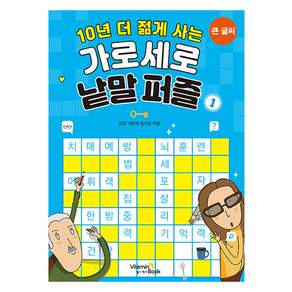 10년 더 젊게 사는 가로세로 낱말퍼즐 1