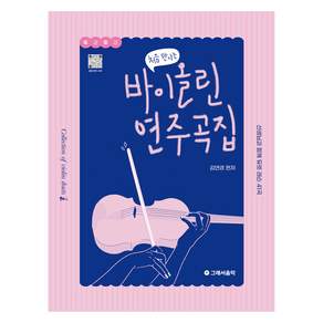 처음 만나는 바이올린 연주곡집