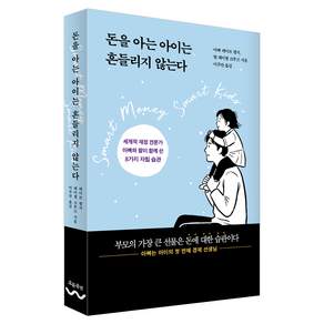 돈을 아는 아이는 흔들리지 않는다 : 세계적 재정 전문가 아빠와 딸이 함께 쓴 8가지 자립 습관