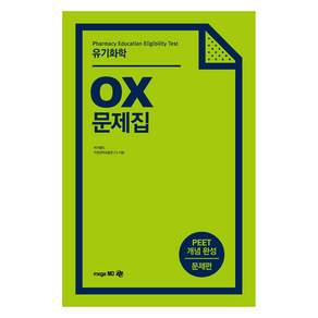 유기화학 OX 문제집