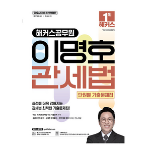 2026 해커스공무원 이명호 관세법 단원별 기출문제집 9급·7급 공무원 개정판, 스프링분철안함