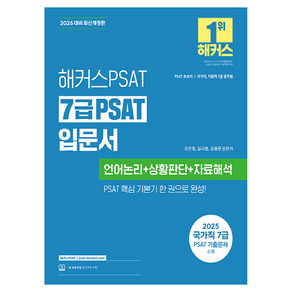 2026 7급 PSAT 입문서(언어논리+상황판단+자료해석)