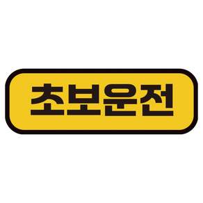 카마존 초보운전 반사 자석 스티커 탈부착 가능 가로형