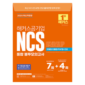 2025 NCS 통합 봉투모의고사 7+4회(모듈형/피듈형/PSAT형+전공)