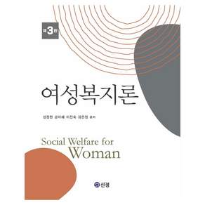 여성복지론 제3판