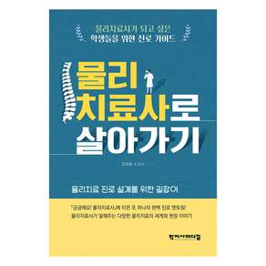 물리치료사로 살아가기