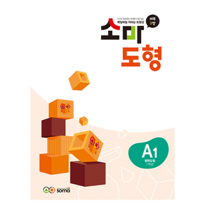 소마도형 A1(1학년):하루 2장