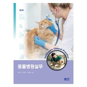 동물병원실무 제2판, 박영스토리, 김수연, 김현주, 김향미
