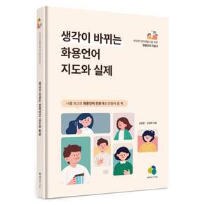 생각이 바뀌는 화용언어 지도와 실제, 김민정, 김영희, 생각하는아이원