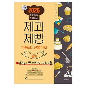 2026 제과제빵 기능사&산업기사 필기:유튜버 빵선생의 과외교실 저자직강 무료인강