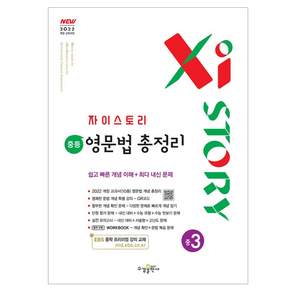 자이스토리 중등 영문법 총정리 중3(2026):2022개정 교육과정