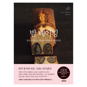 밤 베이킹