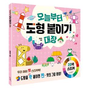 오늘부터 도형 붙이기 대장:우리 아이 첫 스티커북