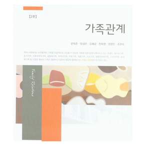 가족관계 2판