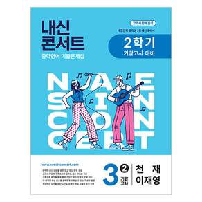 내신콘서트 기말고사 기출문제집 천재 이재영