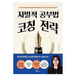 자발적 공부법 코칭 전략