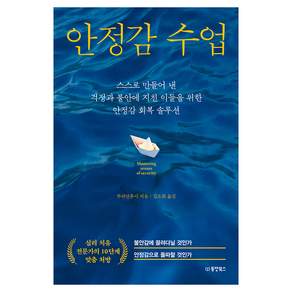 안정감 수업: 스스로 만들어 낸 걱정과 불안에 지친 이들을 위한 안정감 회복 솔루션
