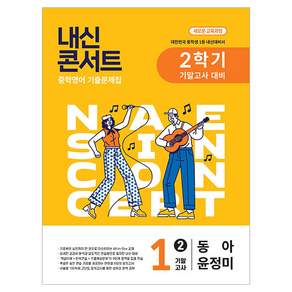 내신콘서트 기말고사 기출문제집 동아 윤정미