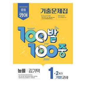 100발 100중 기출문제집 기말고사 능률 김기택