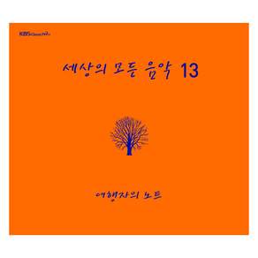 세상의 모든 음악 13 여행자의 노트, 1CD