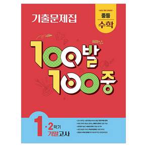100발 100중 기출문제집 기말고사