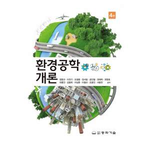 환경공학개론 4판