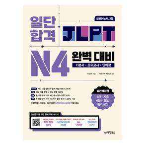 일단 합격 JLPT 일본어능력시험 완벽 대비 N4