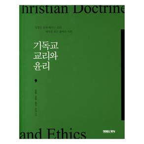 기독교 교리와 윤리