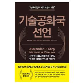 기술공화국 선언 강력한 기술 흔들리는 가치 인류의 미래는 어디로 가는가