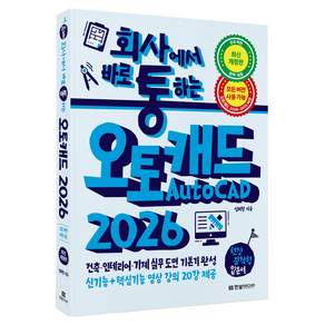 회사에서 바로 통하는 오토캐드 AutoCAD 2026