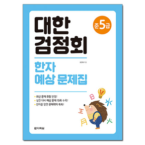 대한검정회 한자 예상 문제집 준5급
