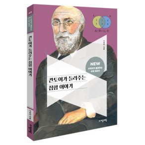 칸토어가 들려주는 집합 이야기: NEW 수학자가 들려주는 수학 이야기 49