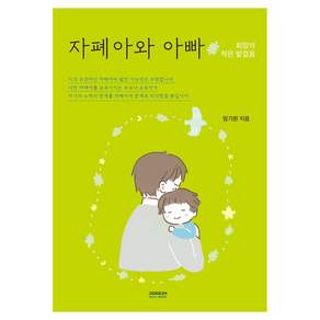 자폐아와 아빠 : 희망의 작은 발걸음 개정판 2판